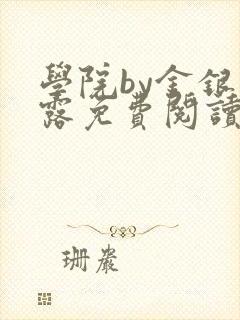 学院by金银花露免费阅读