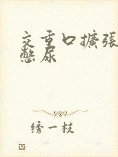 交重口扩张小说憋尿