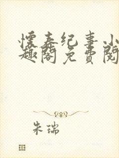 怀春纪事小说笔趣阁免费阅读全文