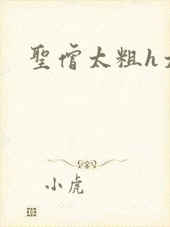 圣僧太粗h太大