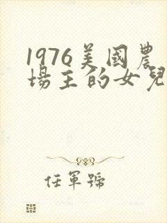 1976美国农场主的女儿们