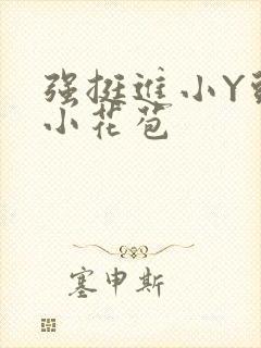 强挺进小Y头的小花苞