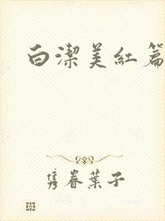 白洁美红篇列车