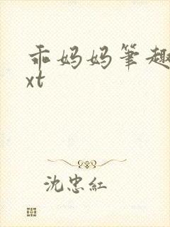 乖妈妈笔趣阁txt