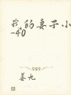 我的妻子小谨1-40
