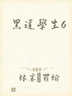 黑道学生6