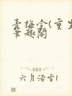 青梅令(重生)笔趣阁