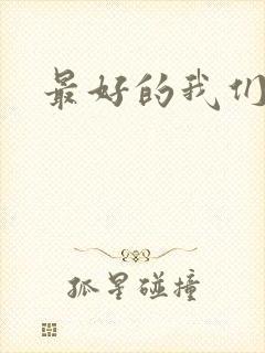 最好的我们番外