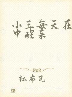 小玉每天在汆肉中醒来