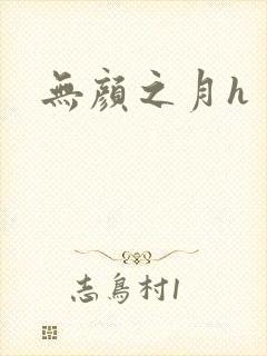 无颜之月h