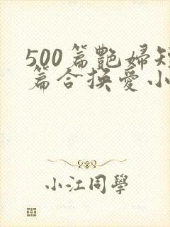 500篇艳妇短篇合换爱小说