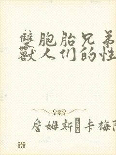 双胞胎兄弟沦为兽人们的性奴