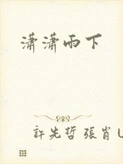 潇潇雨下