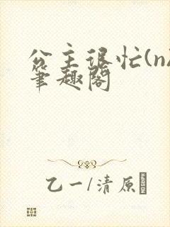 公主很忙(n)笔趣阁