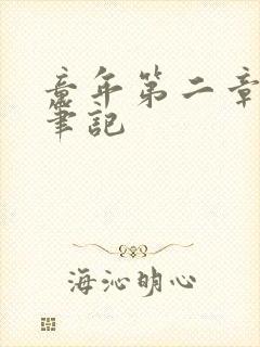 童年第二章读书笔记