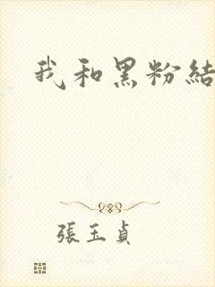 我和黑粉结婚了