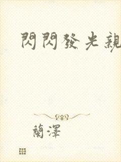 闪闪发光亲情会