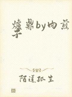 炉鼎by肉煎包子