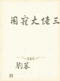 团宠大佬三岁半