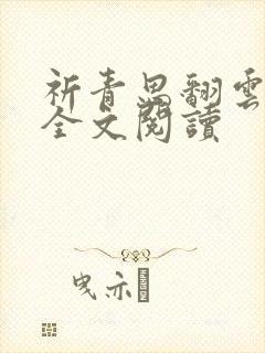 祈青思翻云覆雨全文阅读