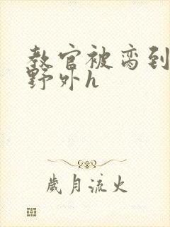 教官被脔到高潮野外h