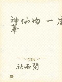 神仙肉 一度君华