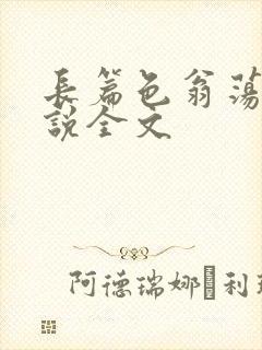 长篇色翁荡熄小说全文