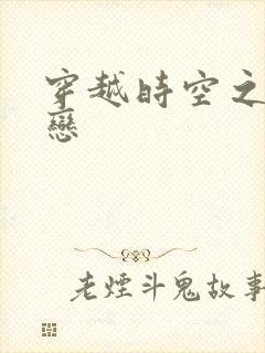 穿越时空之生死恋