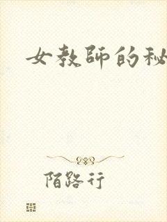 女教师的秘密