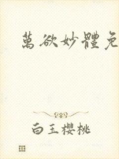 万欲妙体免费读