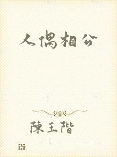 人偶相公