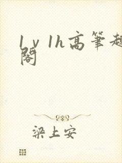 1ⅴ1h高笔趣阁