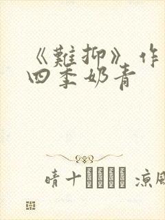 《难抑》作者:四季奶青