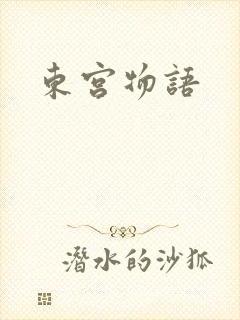 东宫物语