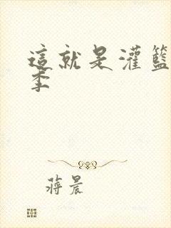 这就是灌篮第五季