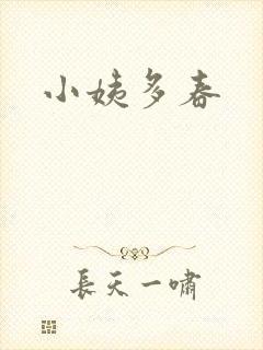 小姨多春