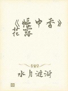 《帐中香》金银花露