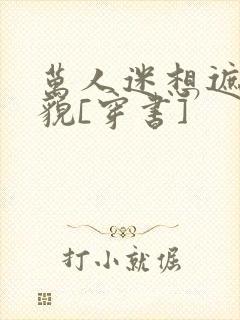 万人迷想遮盖美貌[穿书]