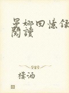 曼娜回忆录在线阅读