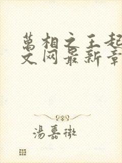 万相之王起点中文网最新章节