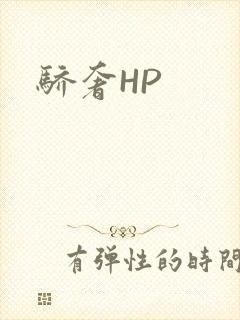 骄奢HP