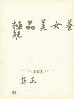 极品美女养成系统