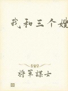 我和三个嫂子