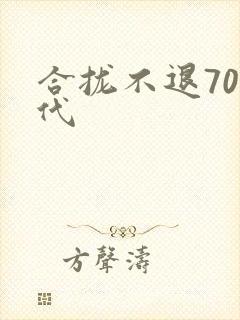 合拢不退70年代