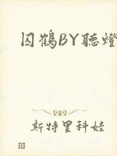 囚鹤BY听灯