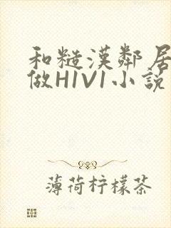 和糙汉邻居男友做H1V1小说