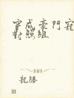 穿成豪门宠文的对照组