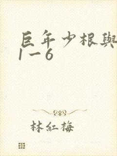巨年少根与艳妇1一6