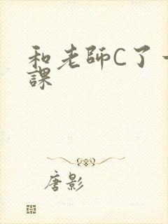 和老师C了一节课