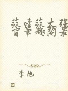 苏晴苏大强无弹窗笔趣阁最新章节